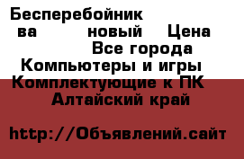 Бесперебойник Back Verso 400ва, 200W (новый) › Цена ­ 1 900 - Все города Компьютеры и игры » Комплектующие к ПК   . Алтайский край